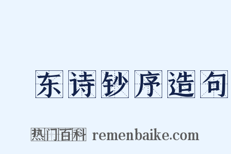 磵东诗钞序造句是什么意思的图片